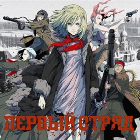 Первый отряд: Момент истины